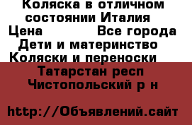 Коляска в отличном состоянии Италия › Цена ­ 3 000 - Все города Дети и материнство » Коляски и переноски   . Татарстан респ.,Чистопольский р-н